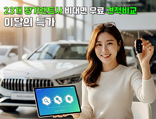 전국 23개 캐피탈사 실시간 장기렌트 재고 확인 및 견적 비교