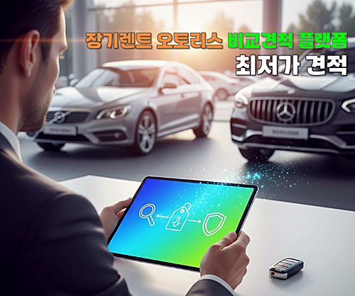 장기렌트 23개사 최저가 견적 비교