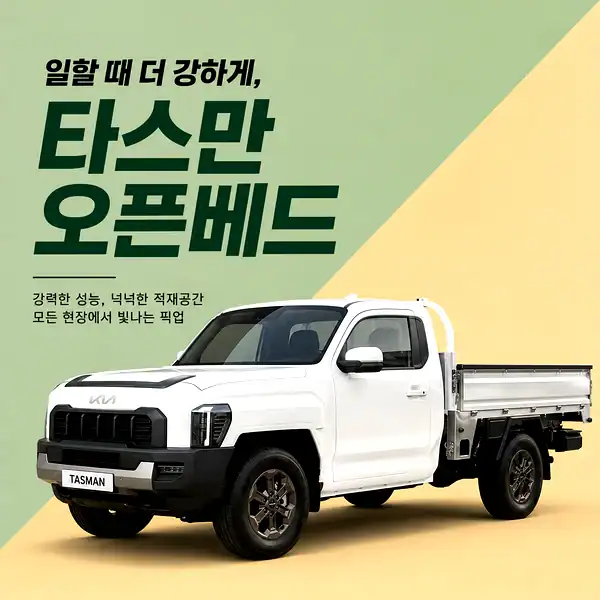 2026 기아 타스만 오픈베드 정통 픽업트럭 외관