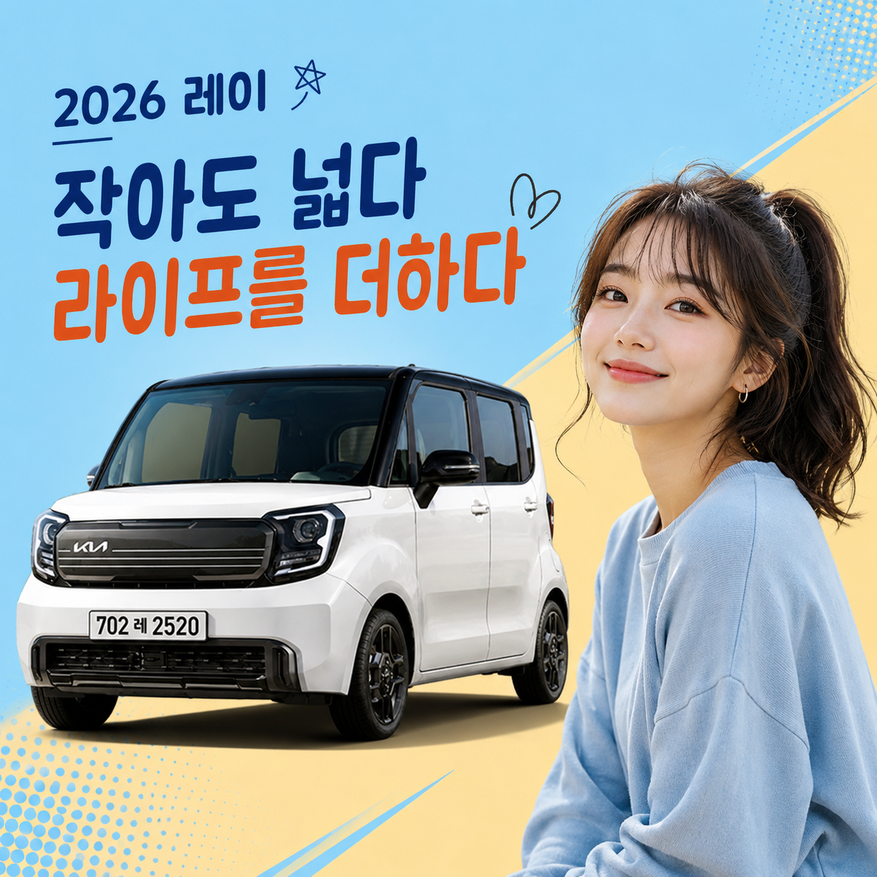 2027 기아 더 뉴 레이 총분석: 트림별 가격표, 복합 실연비, 풀플랫 실내 차박 & 경차 혜택