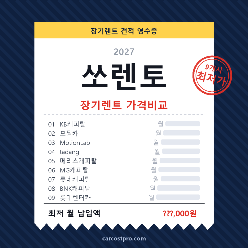 2027 기아 쏘렌토 장기렌트 트림별 월 견적 비교 및 보증금 선납금 조건표